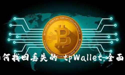 : 如何找回丢失的 tpWallet：全面指南