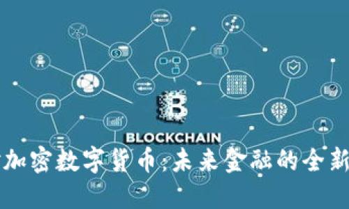 绝对加密数字货币:未来金融的全新范式