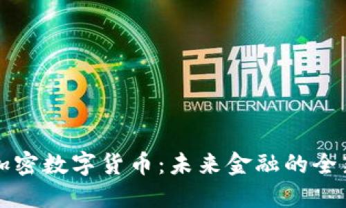 绝对加密数字货币:未来金融的全新范式