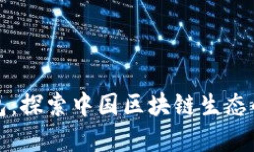 TP钱包：探索中国区块链生态的前沿