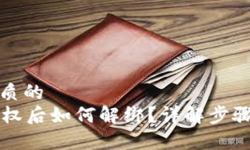 思考一个优质的
tpWallet授权后如何解绑？详解步骤与注意事项