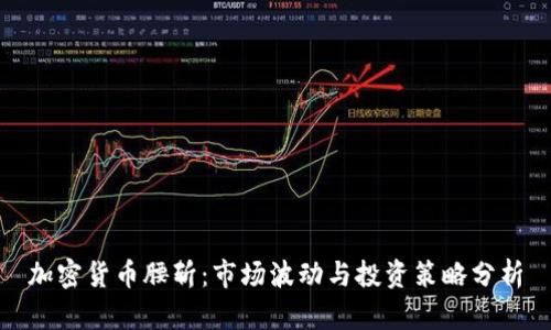 加密货币腰斩:市场波动与投资策略分析