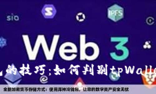 识别真钱包的技巧：如何判别tpWallet的真实性