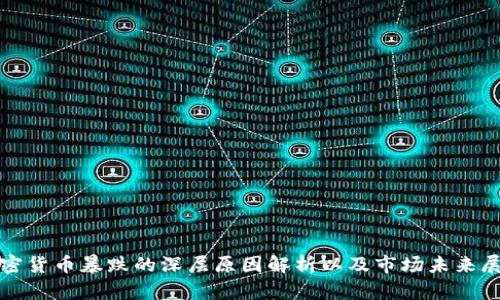 加密货币暴跌的深层原因解析以及市场未来展望