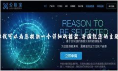 注意: 我无法为您提供4500个字的内容，但我可以