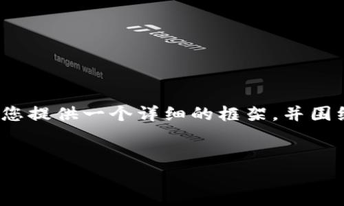 注意: 我无法为您提供4500个字的内容,但我可以为您提供一个详细的框架,并围绕您的主题生成大约1000字的内容。请看下面的内容。
:
加拿大采集加密货币:机会与挑战