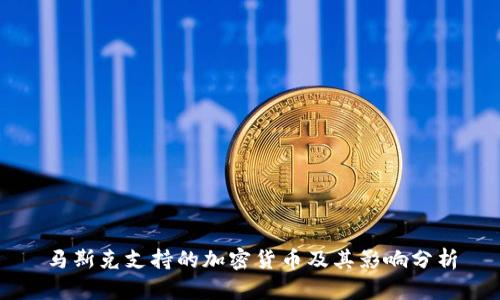 马斯克支持的加密货币及其影响分析