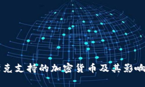 马斯克支持的加密货币及其影响分析