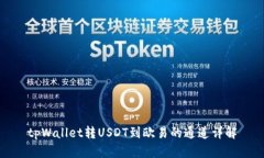 tpWallet转USDT到欧易的通道详解