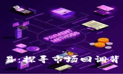 逆转加密货币交易:探寻市场回调背后的机遇与挑战