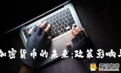 鲍威尔与加密货币的未来:政策影响与市场展望