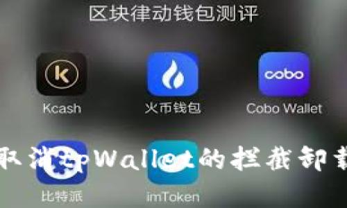 如何取消tpWallet的拦截卸载功能