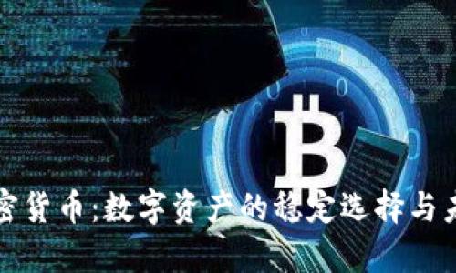 保值加密货币:数字资产的稳定选择与未来前景