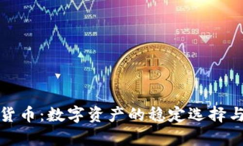 保值加密货币:数字资产的稳定选择与未来前景