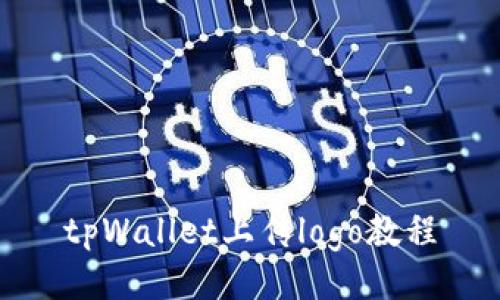 tpWallet上传logo教程