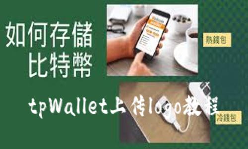 tpWallet上传logo教程
