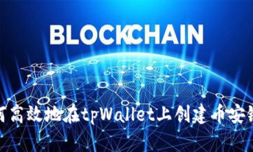 : 如何高效地在tpWallet上创建币安链钱包