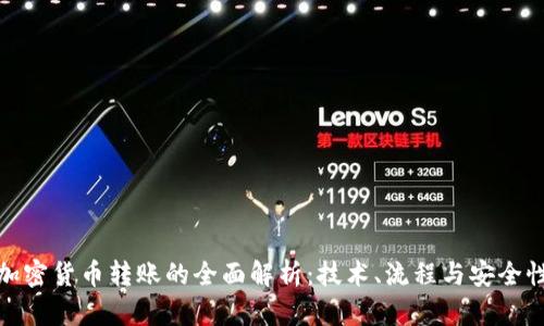 加密货币转账的全面解析:技术、流程与安全性