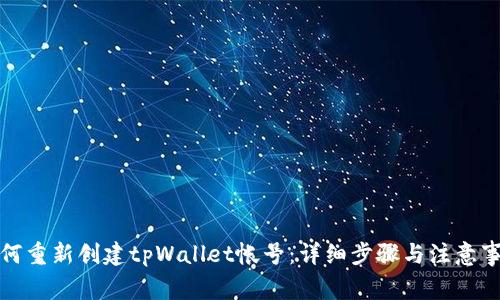 如何重新创建tpWallet帐号：详细步骤与注意事项