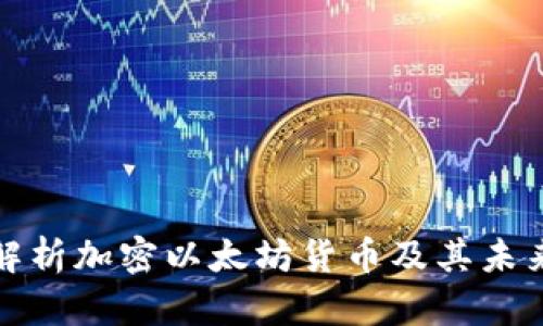 深度解析加密以太坊货币及其未来趋势