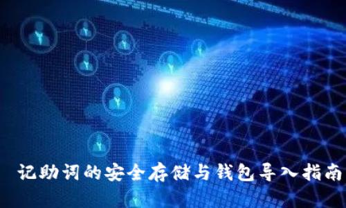  记助词的安全存储与钱包导入指南
