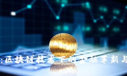 tpWallet：区块链技术下的金融革新与未来展望