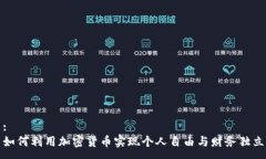 :如何利用加密货币实现个人自由与财务独立