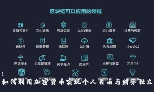 :
如何利用加密货币实现个人自由与财务独立