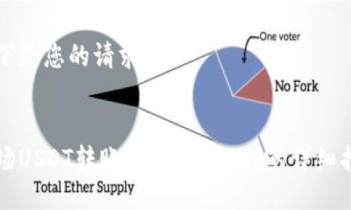 以下是您的请求：


波场USDT转账到TP Wallet的详细指南