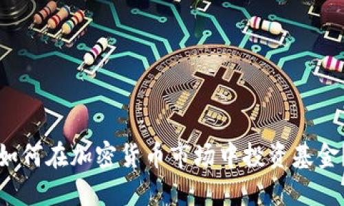 如何在加密货币市场中投资基金？