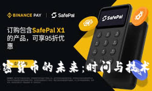 文件加密货币的未来:时间与技术的结合