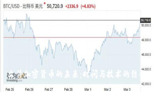 文件加密货币的未来:时间与技术的结合
