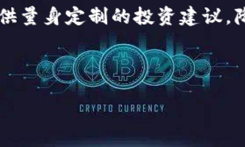 biasi资本主义加密货币：新经济时代的货币革命/biasi  
资本主义, 加密货币, 新经济/guanjianci  

在21世纪的金融舞台上，加密货币作为一种新兴的货币形式，逐渐吸引了全球投资者与经济学家的目光。它并非仅仅是一种交易媒介，更是资本主义体系内部的一次重大变革与重构。本文将对资本主义加密货币进行深入解析，探讨其根源、发展、影响以及未来可能的走向。

通过一致性和合法性，传统金融体系保证了货币的价值所在，而加密货币则挑战了这些传统理念，提出了一种去中心化、匿名且全球化的交易方式。比特币、以太坊等加密货币的兴起，标志着人们对经济自由与个人隐私的渴望。这个新兴市场不仅在技术上引领潮流，更在社会与政治层面带来了深远的影响。

加密货币的历史背景
为了理解加密货币的意义，我们首先需要追溯其历史根源。2008年，匿名人（或团队）中本聪发布了比特币白皮书，提出了一种基于区块链技术的去中心化数字货币。这一创举引发了全球范围内对数字货币的关注。随后的几年里，各种加密货币如雨后春笋般涌现，Ethereum（以太坊）、Litecoin（莱特币）等应运而生。这些加密货币不仅仅是比特币的替代品，更是在基础技术和应用场景上进行的创新。

从资本主义的角度看加密货币
资本主义是一种以个人自由、市场竞争和私有制为基础的经济体系。在这个背景下，加密货币的出现似乎为资本主义带来了新的活力。在加密货币的生态系统中，个体可以直接进行交易、投资，而无需经过传统的金融机构。这种去中心化的特性，给予了个体更多的权力和自由。用户可以更多地掌控自己的财富和交易记录，打破了传统金融系统的束缚。

加密货币如何重塑经济体系
加密货币通过为用户提供更高的透明度和安全性，重塑了经济体系。区块链技术的应用使得所有交易都可以公开查证，降低了欺诈和腐败的风险。同时，智能合约的引入，使得合同的执行变得自动化，从而提高了交易的效率和准确性。这种技术的进步，不仅改变了个人的交易方式，也对企业的运营模式产生了深远的影响。

加密货币的法律与监管挑战
然而，随着加密货币不断发展，其法律和监管问题也日益突出。各国政府在应对这一新兴产业时表现出不同的态度，有的国家选择全面禁止，有的国家则积极探索合规路径。加密货币的匿名性和去中心化特点，让其面临诸如洗钱、税收逃避等法律风险。如何在保障创新的同时，建立有效的监管框架，是当前全球各国政府面临的重要挑战。

未来加密货币的发展趋势
展望未来，加密货币有可能朝多个方向发展。技术的不断创新将推动其在金融、科技、生产领域的应用，特别是在金融包容性和去中心化金融（DeFi）方面。与此同时，随着社会对隐私和安全的重视，可能会出现更多基于隐私保护的加密货币和协议。此外，随着经济全球化的加深，加密货币的国际普及也可能成为一种趋势。

问题一：加密货币的安全性如何?
加密货币的安全性是一个多方面的问题。首先，区块链技术本身由于其去中心化和加密机制，使得交易记录无法被篡改，这是保证交易安全的基础。然而，用户的安全性却常常取决于他们的操作。如果用户的私钥遭到盗取，或者在非安全环境下交易，便有可能导致资金损失。

此外，交易所的安全性也是一个重要的问题。许多用户选择在交易所存储他们的加密资产，而交易所的安全漏洞则可能导致大规模的用户资金损失。2014年Mt. Gox交易所的破产就是一个著名的案例，损失了数百万比特币。为了应对这一问题，各大交易所不断提升其安全措施，包括资金冷存储、双因素认证等。

总体来说，加密货币的安全性依赖于用户自身的操作以及交易所的管理措施。用户需要加强安全意识，以降低风险。

问题二：加密货币会影响国家货币的稳定性吗?
加密货币的广泛使用确实可能对国家货币产生影响。首先，随着更多用户选择使用加密货币进行交易，传统金融体系的交易活动可能会减少，从而影响到央行的货币政策工具。在一些经济体中，大量资金流入加密货币市场可能导致资本外逃，加剧货币贬值。

其次，随着加密货币的普及，可能会出现替代性货币体系，这对政府调控经济和稳定货币价值的能力形成挑战。在这一背景下，央行数字货币（CBDC）的发展被许多国家提上日程，以确保国家货币的稳定性和安全性。

国家货币与比特币等加密货币之间的博弈将是未来经济研究的一个重要议题，探讨如何在新旧经济模式的交替中寻求平衡。

问题三：为什么许多国家会禁止加密货币?
尽管加密货币带来了新的机遇，但许多国家依然选择禁止其使用，原因主要有以下几方面。

首先，加密货币的去中心化特性使得政府难以对其进行有效监管，这增加了洗钱、逃税和黑市交易等犯罪活动的风险。各国政府担心加密货币可能成为犯罪分子的“温床”，因此选择采取禁令以维护金融体系的安全。

其次，许多国家的金融监管机构对加密货币的知识和技术尚且有限，这导致相关政策缺乏完善的法律框架。而面对日新月异的加密市场，政府需要时间去理解并制定应对策略，因此采取禁止的方式看似是更为简便的方法。

此外，部分国家对加密货币的监管政策尚未明确，导致企业和投资者对其市场环境的信心不足，进而影响经济发展。因此，一些国家选择禁止加密资产，以暂时规避风险。

问题四：加密货币在全球范围内的采用情况如何?
全球范围内，加密货币的采用情况呈现出多样化的特征。在一些国家，如美国、加拿大和部分欧洲国家，加密货币正逐渐被社会各界所接受，成为一种新兴的支付手段和投资工具。很多大型企业也开始接受加密货币作为支付方式，诸如特斯拉、微软等甚至投入了区块链技术的研究。

与此同时，部分发展中国家如阿根廷、委内瑞拉等，因其本国货币的不断贬值，很多人选择使用比特币等稳定型数字货币作为资产保值的手段。在这些情况下，加密货币成为了一种较为便利的对策。

整体来看，虽然全球对加密货币的接受程度不一，但随着其技术的逐渐成熟和应用场景的丰富，可以预期在未来它将会有更广泛的流通与认可。

问题五：加密货币会怎样影响未来的金融科技?
加密货币的崛起，无疑推动了金融科技（Fintech）领域的巨大发展。区块链技术的广泛应用，让金融服务具备了更加高效、透明和安全的特性。传统金融机构开始逐渐意识到数字身份、智能合约等技术的优势。

未来的金融科技领域，将会有更多结合人工智能、大数据与区块链的创新应用出现，金融服务将更加个性化，风险控制将变得更加智能化。例如，通过分析用户的交易习惯，金融平台可以提供量身定制的投资建议，降低用户的投资风险。

总之，加密货币将不仅改变金融科技的现状，更将深刻影响未来的金融生态，推动传统金融向数字化、智能化方向转型。

经过对资本主义加密货币的全面探讨，可以说它是公民社会、经济自由与技术创新交织的产物。随着全球经济的不断发展，它将持续影响我们的生活和未来的经济格局。