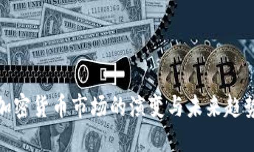 加密货币市场的演变与未来趋势