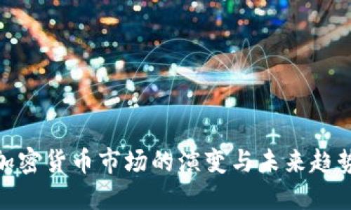 加密货币市场的演变与未来趋势