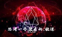 思考一个优质的，放进