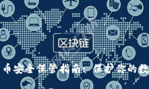 加密货币安全保管指南: 保护你的数字资产