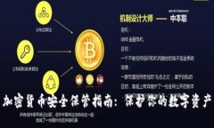 加密货币安全保管指南: 保护你的数字资产