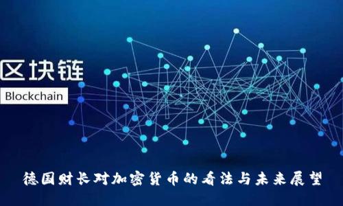 德国财长对加密货币的看法与未来展望