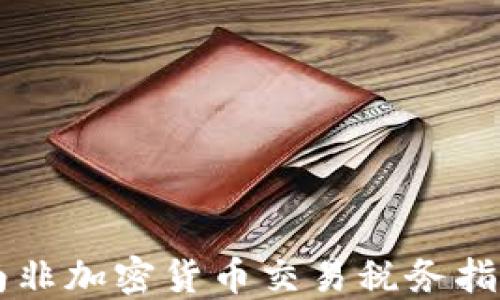 
南非加密货币交易税务指南