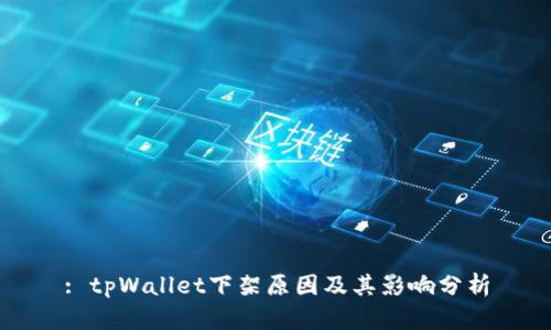 : tpWallet下架原因及其影响分析