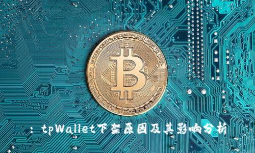 : tpWallet下架原因及其影响分析
