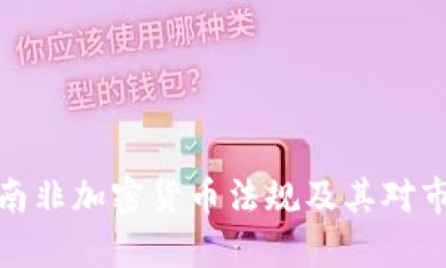 深入解析南非加密货币法规及其对市场的影响