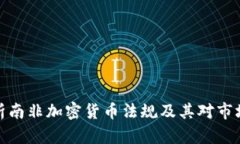 深入解析南非加密货币法规及其对市场的影响