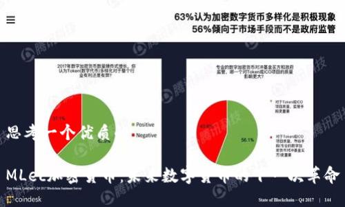 思考一个优质的
MLec加密货币:未来数字货币的下一次革命