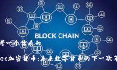 思考一个优质的MLec加密货币：未来数字货币的下