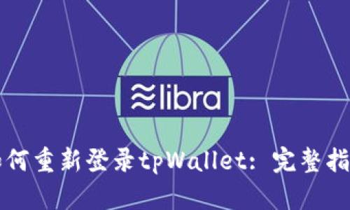 如何重新登录tpWallet: 完整指南