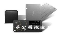 福州加密货币公司概述及市场分析