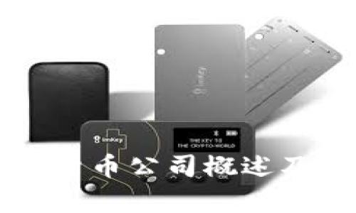 福州加密货币公司概述及市场分析