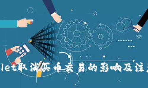 tpWallet取消买币交易的影响及注意事项